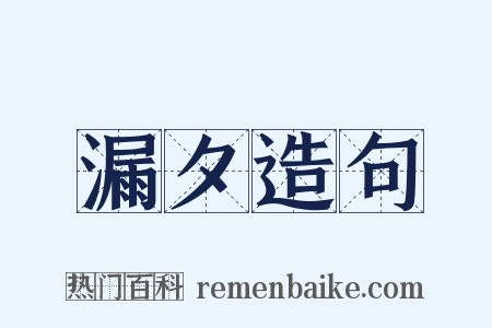 漏夕造句是什么意思的图片